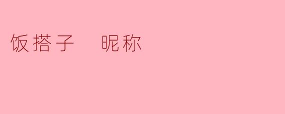 为什么我的饭搭子昵称叫“碳水循环”？